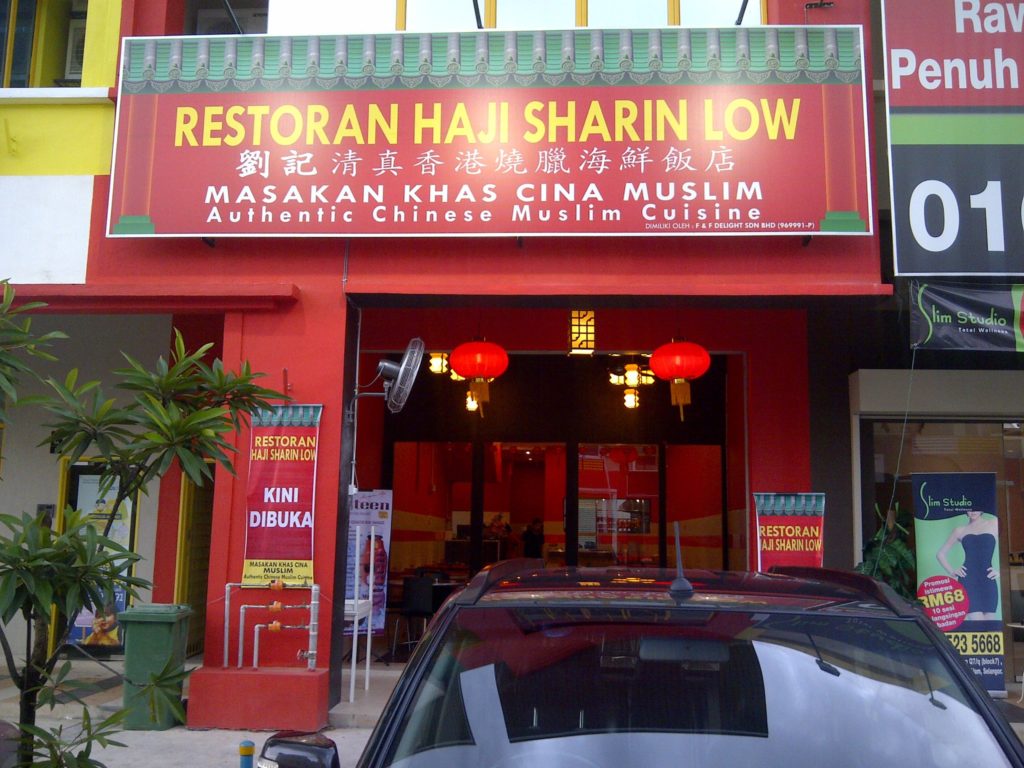 Chinese Muslim restaurant